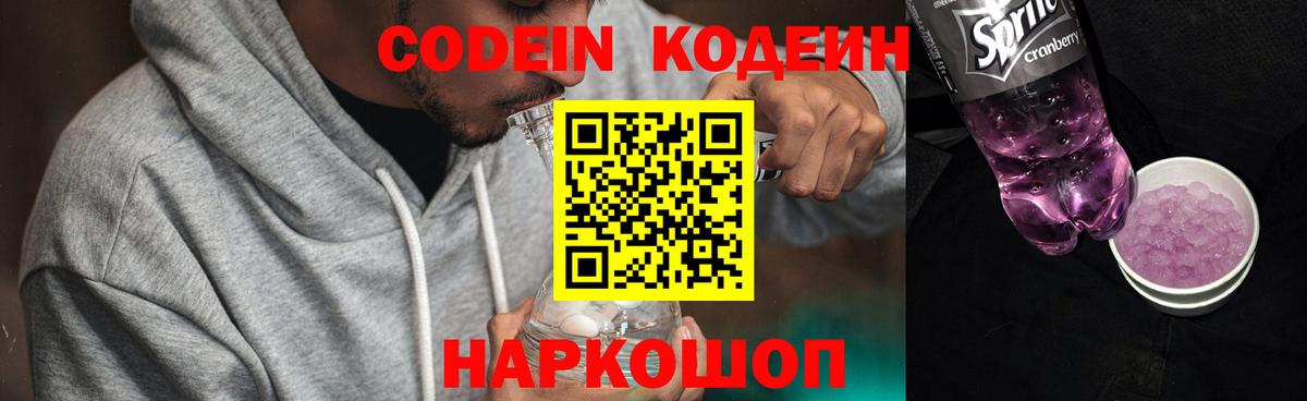 Codein напиток Lean (лин) Москва